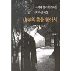 尋找山寺之美, 另一個世界