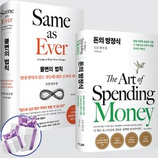 돈의 방정식 + 불변의 법칙 세트 모건 하우절 재테크 도서 + 미니수첩