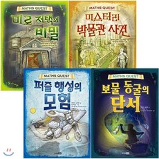 [전집] MATHS QUEST 시리즈 4권 세트 [ 전4권 ] -퍼즐 행성의 모험 /미스터리 박물관 사건 /보물 동굴의 단서 /미로 저택의 비밀, 주니어RHK(전집)