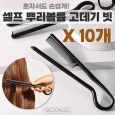 서온리 뿌리 볼륨 혼자서도 쉽게 셀프 매직 v형 빗 고데기 집게 브러쉬, 블랙10개