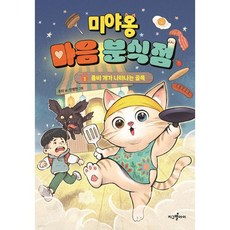 미야옹 마음 분식점 1 : 좀비 개가 나타나는 골목