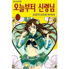 오늘부터 신령님 4권 만화책