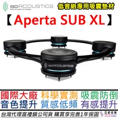 IsoAcoustic Aperta SUB XL 鋁合金 重低音喇叭專用架 音響避震防震 懸浮專利, 1個