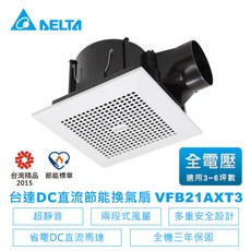 【台達電子】DC直流浴室節能換氣扇-VFB21系列兩段風量平面型VFB21AXT3-適用3-6坪 全電壓(VFB21AXT3), VFB21AXT3