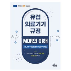 예문사 유럽 의료기기 규정 MDR의 이해