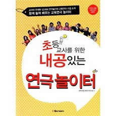 초등교사를 위한 내공있는 연극 놀이터 : 함께 놀며 나누며 배우는 신나는 교육연극 놀이터, i-Scream, 광주초등교육연극연구회
