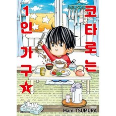 NSB9791136272423 새책-스테이책터 [코타로는 1인 가구 1]-대원씨아이(만화)-츠무라 마미 지음 나민형 옮김-코믹/명랑만화-202105, 코타로는 1인 가구 1, 코타로는 1인 가구 1