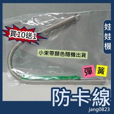 娃娃機專用 防卡線不鏽鋼彈簧 30公分 (贈束帶), 1個