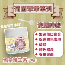 友浚 協奏維生素, 1個, 友浚 有菌乖乖 協奏維生素（20g）
