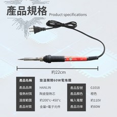 HANLIN-G1018 電烙鐵 60W恆溫電烙筆，調溫焊槍，可調溫度，陶瓷頭發熱，焊頭可換，可加購清潔球盒, 1個, 主商品, G1018-60W