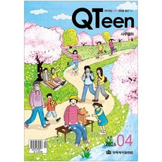 큐틴 - 청소년큐티 4월호, 국제제자훈련원, 국제제자훈련원