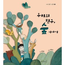 우리의 친구 숲 이야기, 아주좋은날