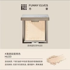 FUNNY ELVES 柔焦蜜粉餅 清透版 控油 持久 定妝, 1個, NU20