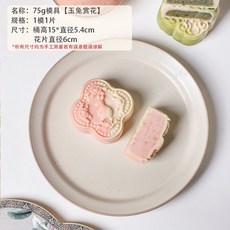 特價 月餅模具 月餅模具手壓式家用中秋兔子壓花冰皮烘焙綠豆糕點心烘焙輔食磨具, 75g【玉兔賞花】1模1片, 1個