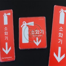 들가 소화기 팻말 소화기사인보드, 세로형 소 195x65