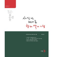 跟著照片去旅行的漢字歷史紀行, 圖書出版3, 河永三 著