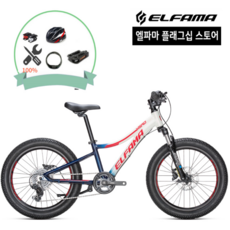 엘파마 베로 20+ 7단 주니어 MTB 자전거 초등학생 두발 자전거 펄화이트네이비 80%조립, 1개