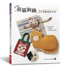 E&G CREATES 萌貓鉤織：35款貓造型手作, 1個