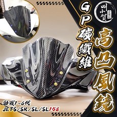 【限時下殺】 碳纖維風鏡 短風鏡 日規風鏡 勁戰六代 七代 卡夢風鏡 GP風鏡 RTS 四代風鏡 三代風鏡 碳纖維風鏡
