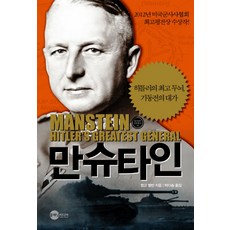 曼斯坦因：希特勒的王牌智囊 機動戰大師, 蒙哥·梅爾文, 行星媒體