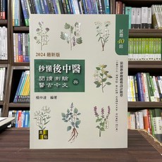 全新 高點出版 後中醫 秒懂後中醫閱讀測驗與醫古今文 楊仲達 2024年1月