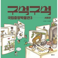 구석구석 국립중앙박물관3: 서화관, 박찬희(저) / 장경혜(그림), 엘도브, 박찬희 글/장경혜 그림, 없음null