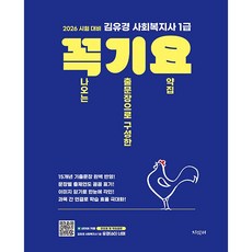 2026 시험대비 김유경 사회복지사 1급 꼭 나오는 기출문장으로 구성한 요약집 꼭기요 (26년)