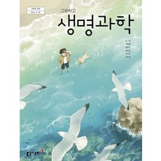 고등학교 생명과학 동아출판 임혁 교과서 22개정 2026, 과학영역, 고등학생