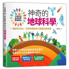 大心 文化 神奇的地球科學！小學生的自然科學素養讀本