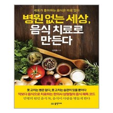 물병자리 병원 없는 세상 음식 치료로 만든다 (마스크제공), 단품, 단품