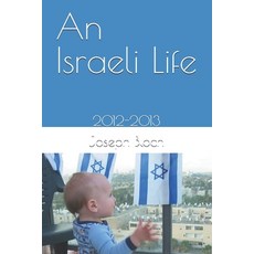 (영문도서)An Israeli Life: 2012-2013 Paperback, Independently Published, English, 9798196481895