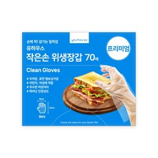 유하우스 일회용 비닐장갑 프리미엄 작은손 위생장갑 70매, 70개입, 1개