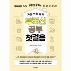 가장 쉬운 독학 부동산 공부 첫걸음, 상품명