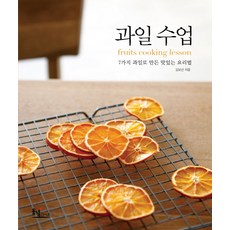 水果課：用7種水果製作的美味食譜, 東녘生活