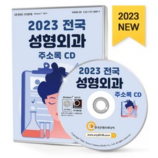 전국 성형외과 주소록(2023)(CD), 한국콘텐츠미디어, 한국콘텐츠미디어 편집부(저)