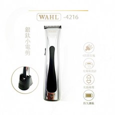WAHL 4216 銀鈦理髮器，美國進口鋼刀頭，充插兩用設計, 小銀鈦4216充電器