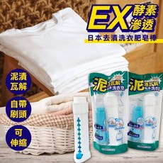 酵素EX滲透 日本去漬洗衣肥皂棒 泥漬瓦解 自帶刷頭 可伸縮, 1個