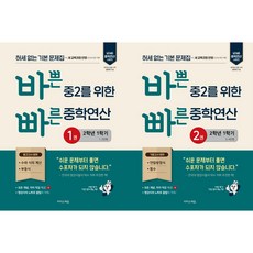 바쁜 중2을 위한 빠른 중학연산 1+2 세트 (전2권)(2025), 수학영역, 중등2학년