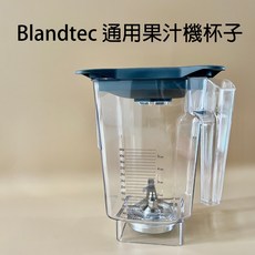 Blandtec 通用果汁機杯子, 1個, 1300ml