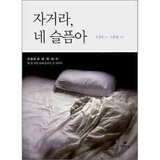 자거라 네 슬픔아, 현대문학, 신경숙 저/구본창 사진