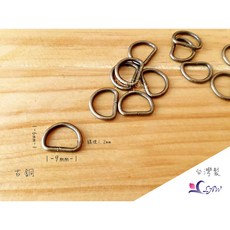 皮舖子 特價 50入 9mm D環-細線 D形環 提耳 吊耳 皮件 皮包 皮革 拼布 五金, 古銅, 1個