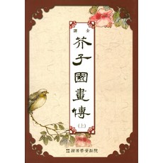 芥子園畫傳 (上), 韓國學資料院, 鄭寅承 著