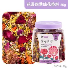 獅子王寵物 花漫四季純花墊料 倉鼠兔子天竺鼠適用 可食用多種花草墊材 60g, 1個, 1#花漫四季