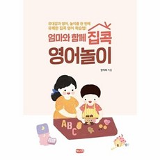 엄마와 함께 집콕 영어놀이, 벗나래, 9788997763399, 안지희 저