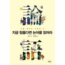 지금 힘들다면 논어를 읽어라, 레몬북스, 공자