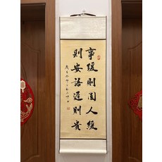 書法卷軸 事緩則圓 人緩則安 語遲則貴 尺寸33x95cm, 參考詳情頁