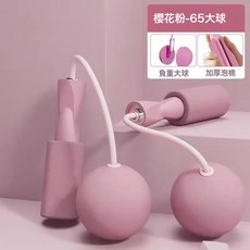 NBMY兩用健身無繩跳繩負重大球無線跳繩室內體育運動跳繩無繩, 1個, 櫻花粉-大球