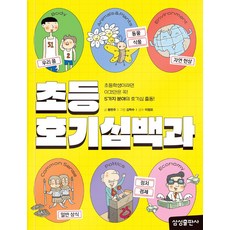 초등호기심백과, 상세페이지 참조