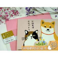 柴喵歡唱祝福卡 日本 貓 柴 文具 ActiveCorporation 音樂卡, 1個