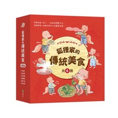 語樂多 創智出版 狐狸家的傳統美食 共6冊 9786269906208